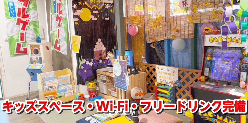 キッズスペース・WiFI・フリードリンク完備